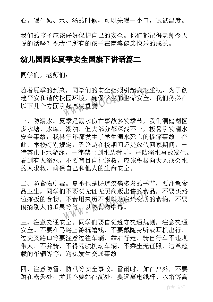 幼儿园园长夏季安全国旗下讲话(精选5篇)