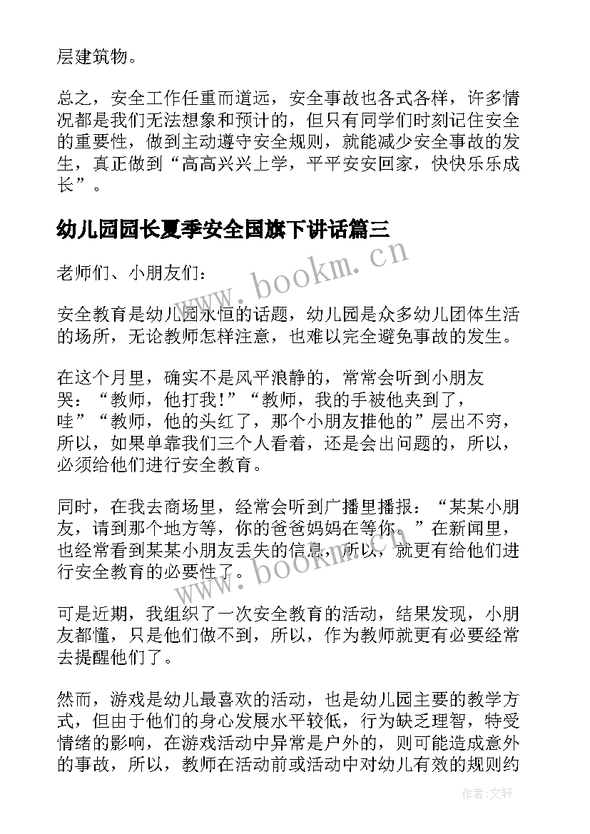 幼儿园园长夏季安全国旗下讲话(精选5篇)