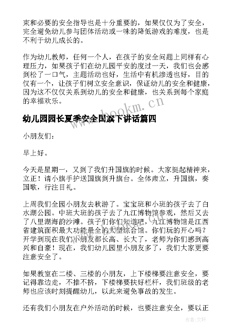 幼儿园园长夏季安全国旗下讲话(精选5篇)