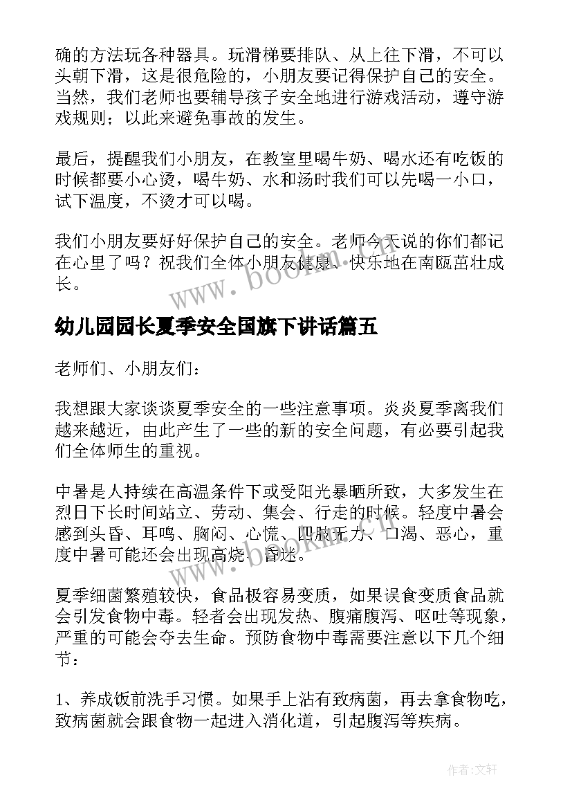 幼儿园园长夏季安全国旗下讲话(精选5篇)