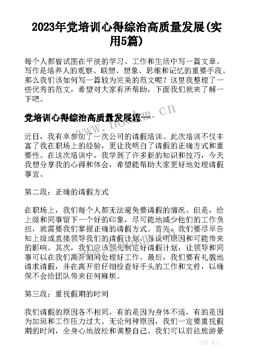 2023年党培训心得综治高质量发展(实用5篇)