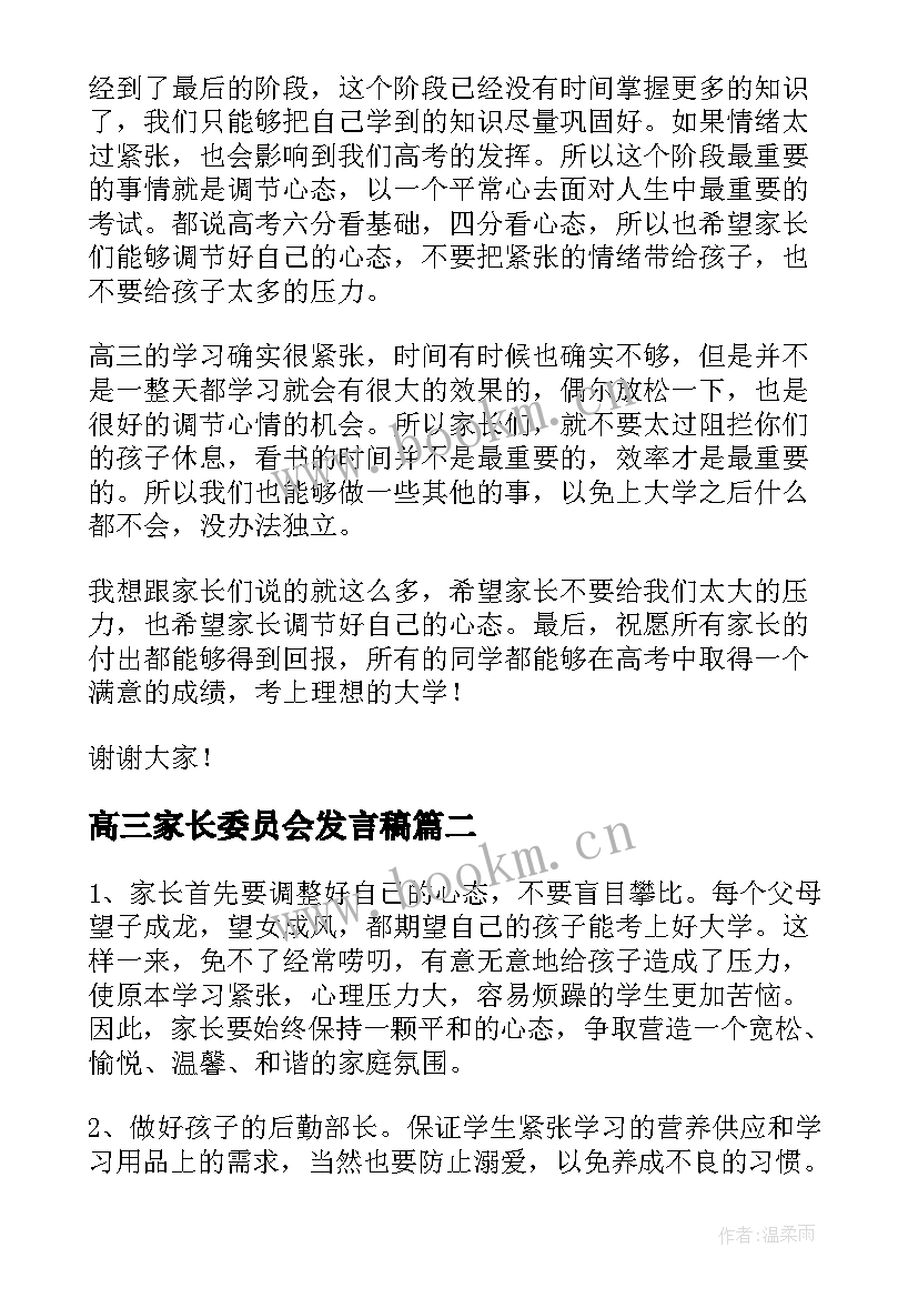 最新高三家长委员会发言稿 荐高三家长会家长代表发言稿(汇总5篇)