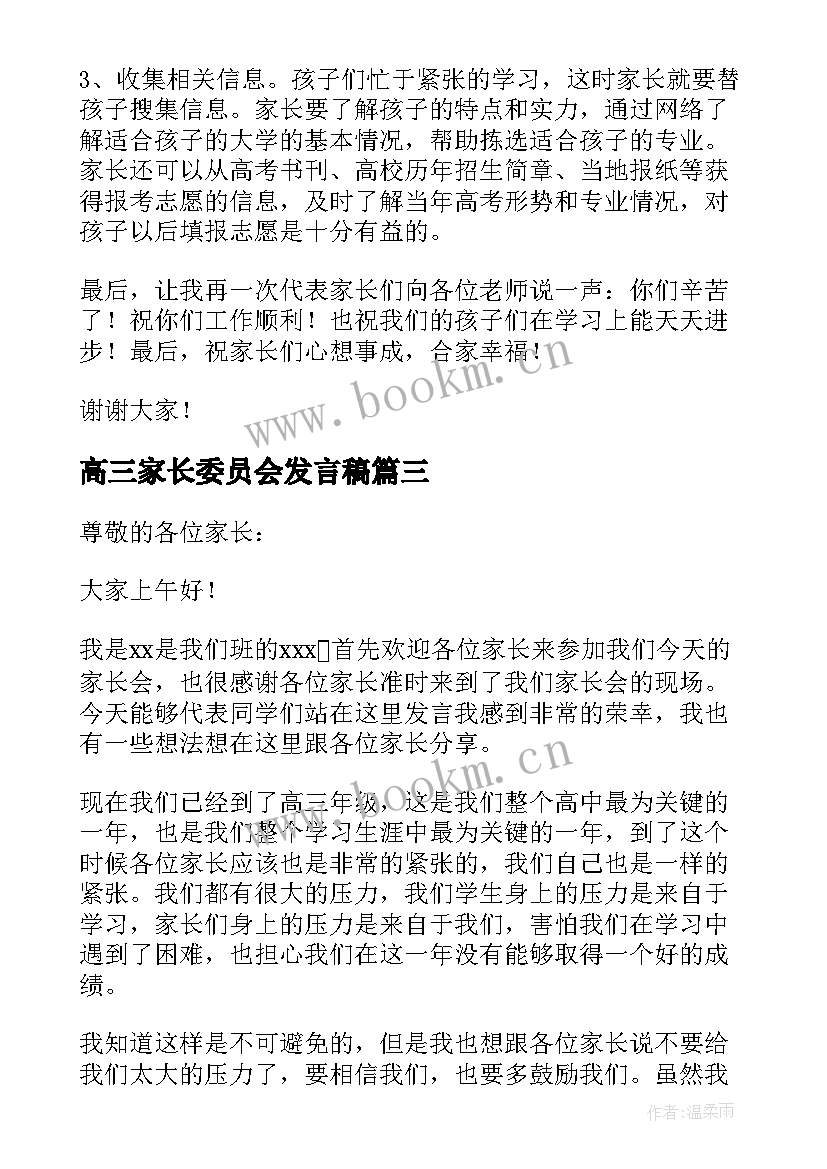 最新高三家长委员会发言稿 荐高三家长会家长代表发言稿(汇总5篇)