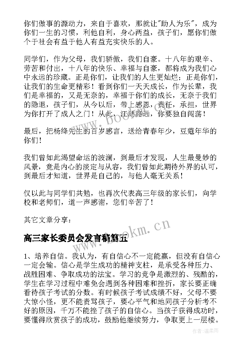 最新高三家长委员会发言稿 荐高三家长会家长代表发言稿(汇总5篇)