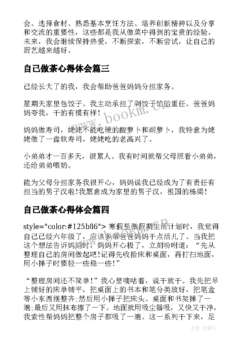 2023年自己做茶心得体会(通用5篇)