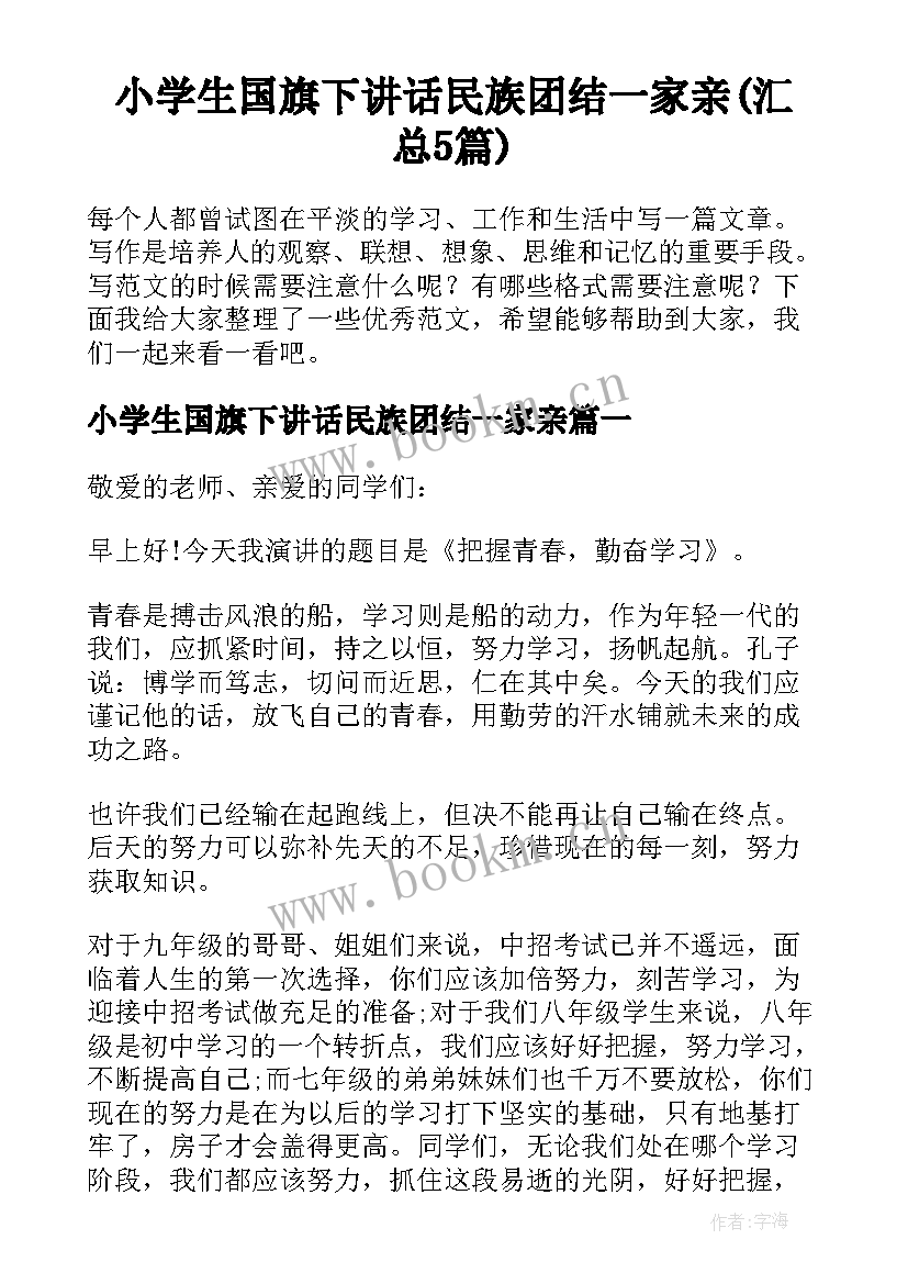 小学生国旗下讲话民族团结一家亲(汇总5篇)