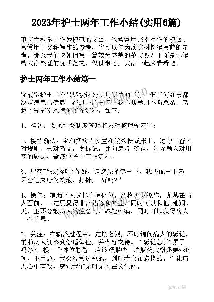 2023年护士两年工作小结(实用6篇)