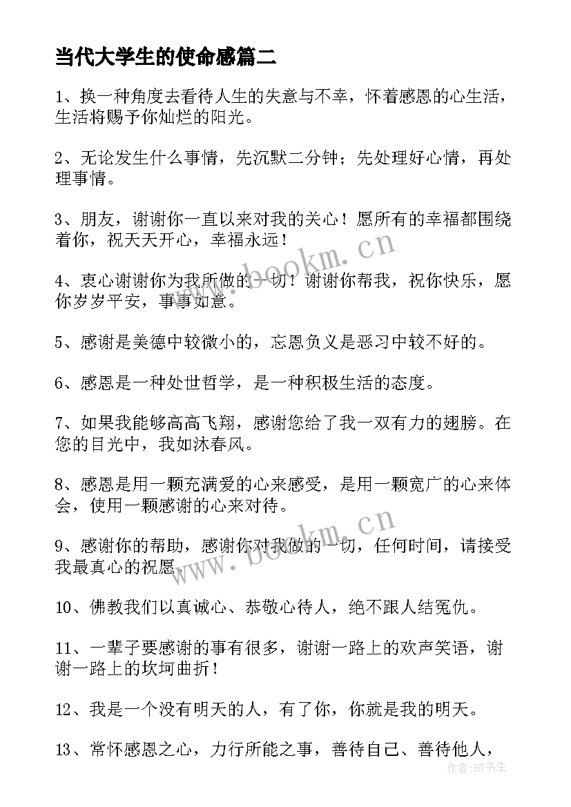 当代大学生的使命感 发自内心的使命感演讲稿(通用6篇)