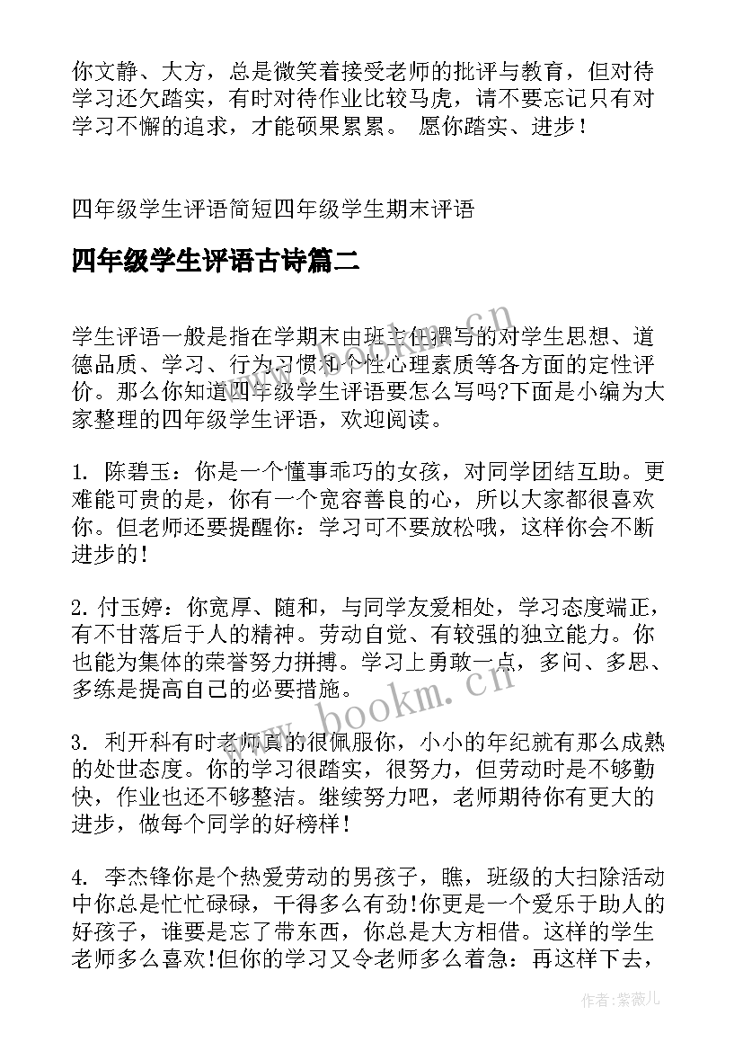 最新四年级学生评语古诗(实用10篇)