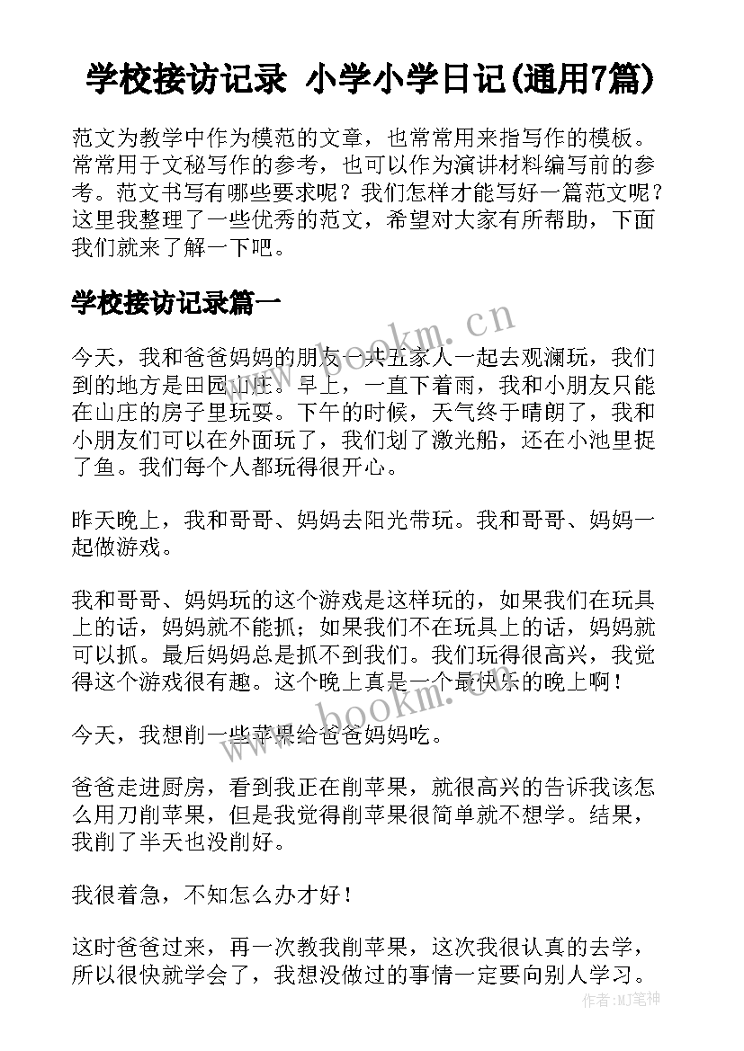 学校接访记录 小学小学日记(通用7篇)