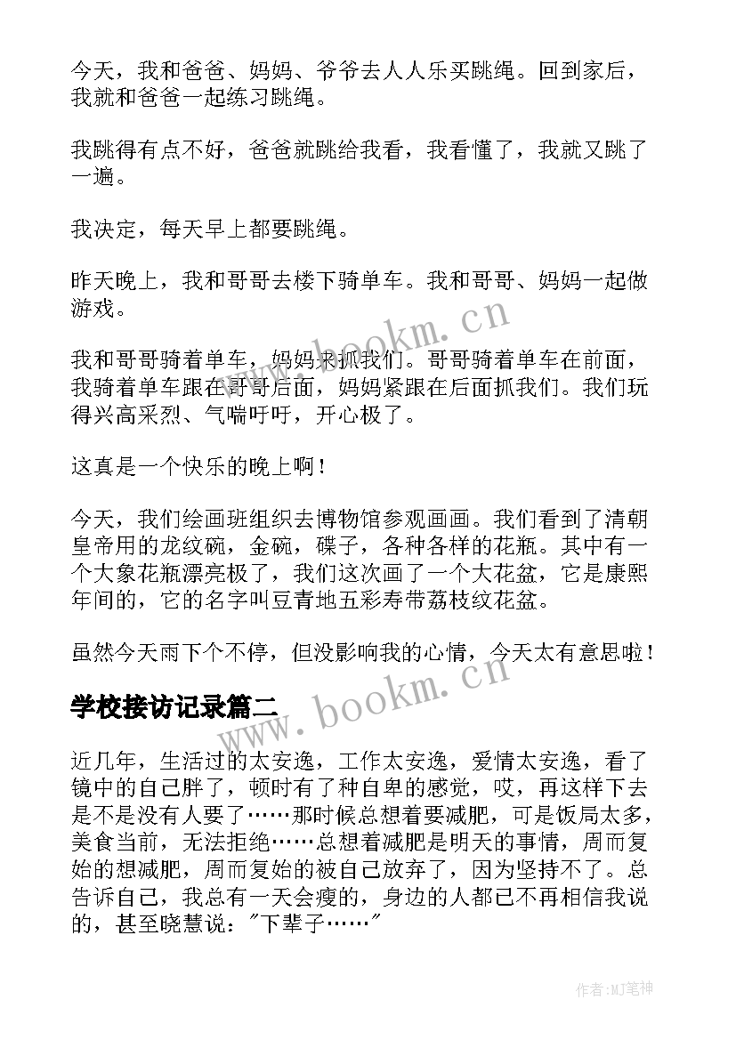 学校接访记录 小学小学日记(通用7篇)