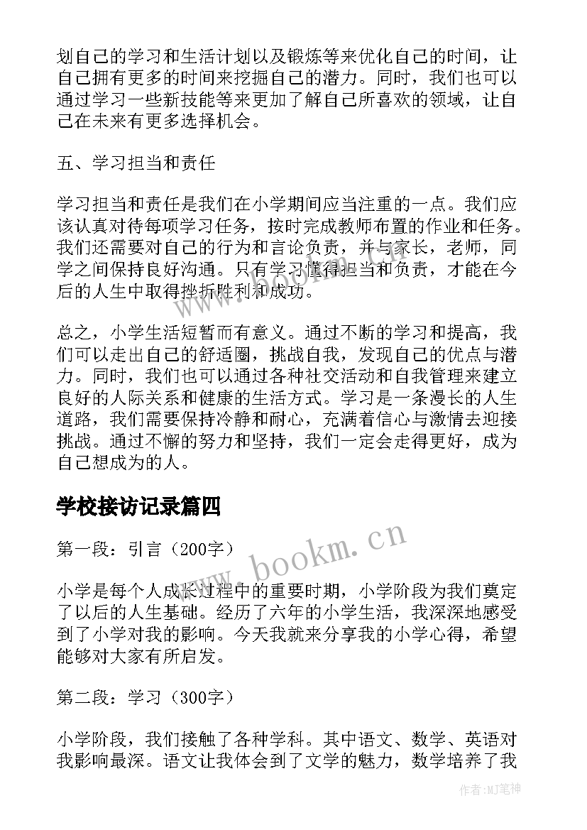 学校接访记录 小学小学日记(通用7篇)