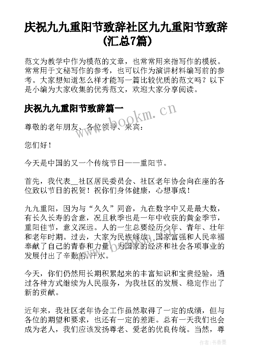 庆祝九九重阳节致辞 社区九九重阳节致辞(汇总7篇)