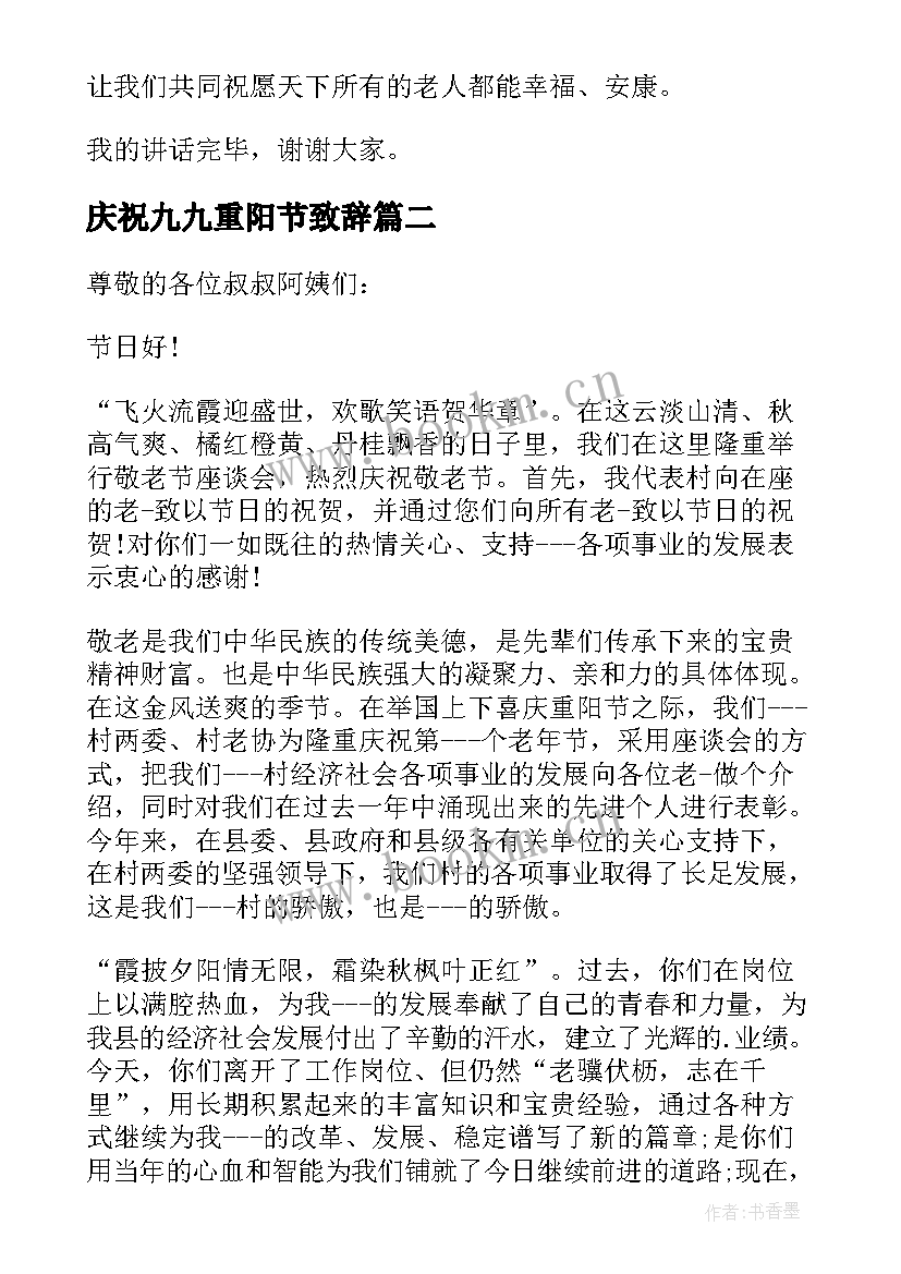 庆祝九九重阳节致辞 社区九九重阳节致辞(汇总7篇)