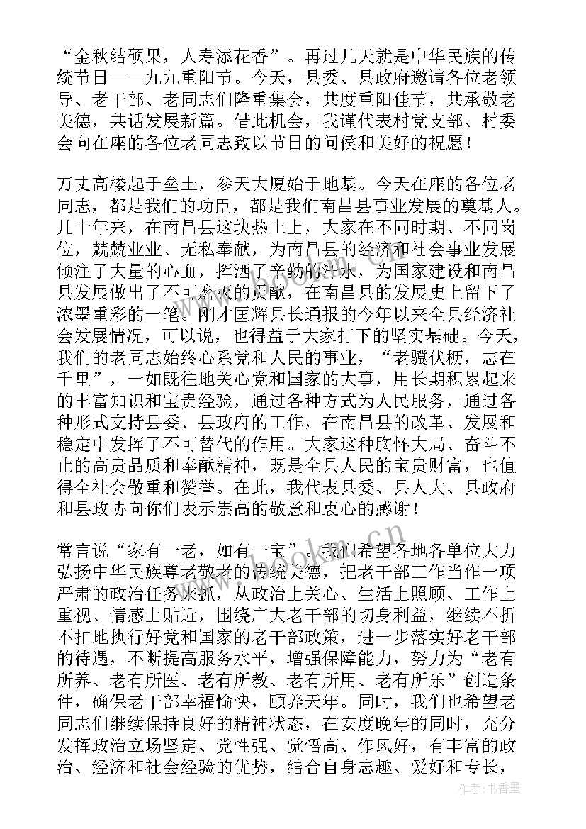 庆祝九九重阳节致辞 社区九九重阳节致辞(汇总7篇)