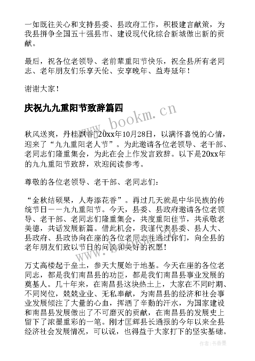 庆祝九九重阳节致辞 社区九九重阳节致辞(汇总7篇)