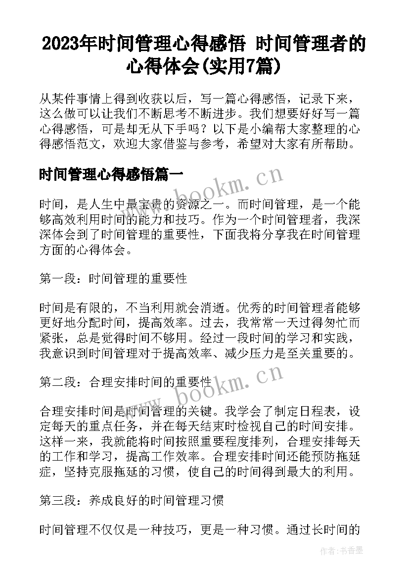 2023年时间管理心得感悟 时间管理者的心得体会(实用7篇)