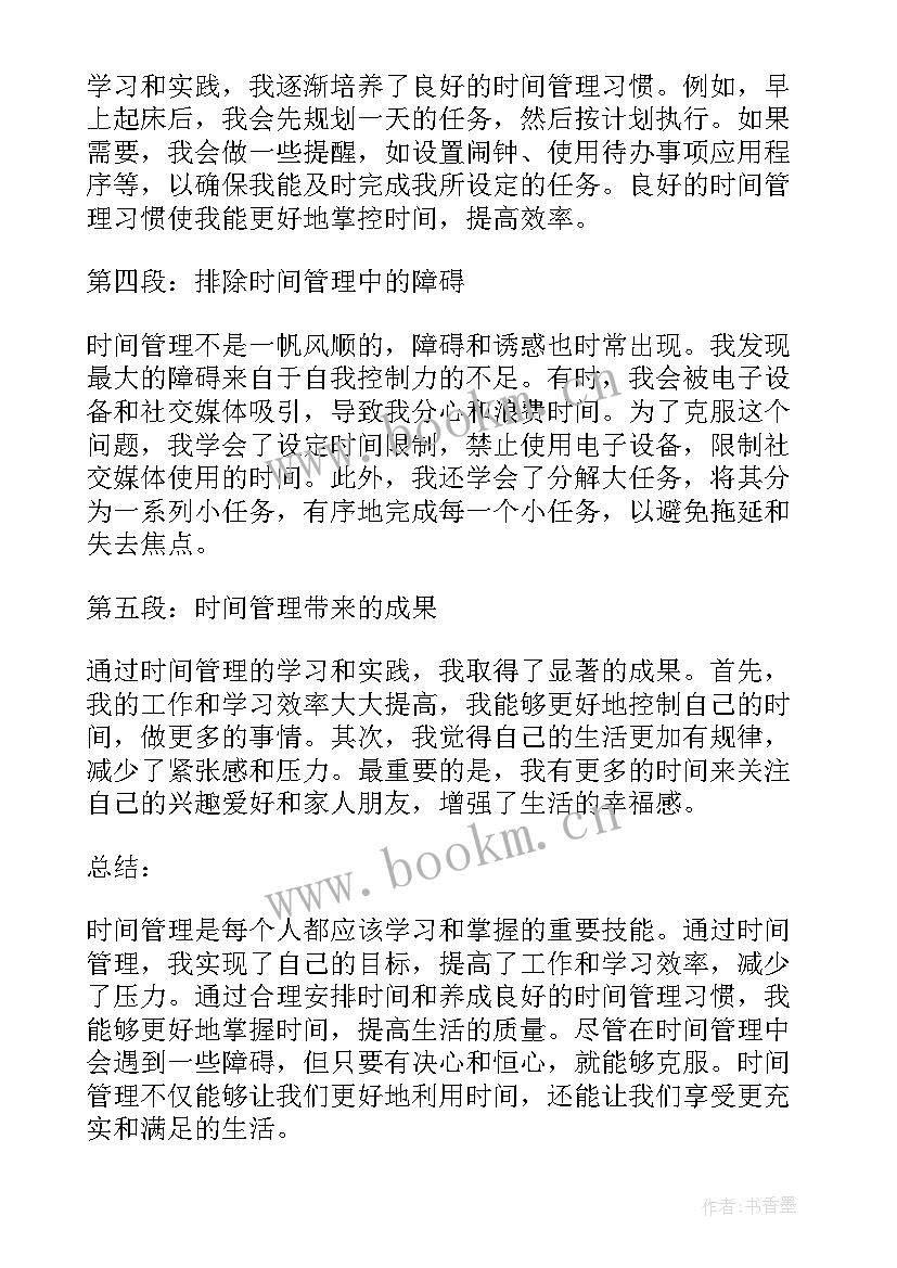 2023年时间管理心得感悟 时间管理者的心得体会(实用7篇)