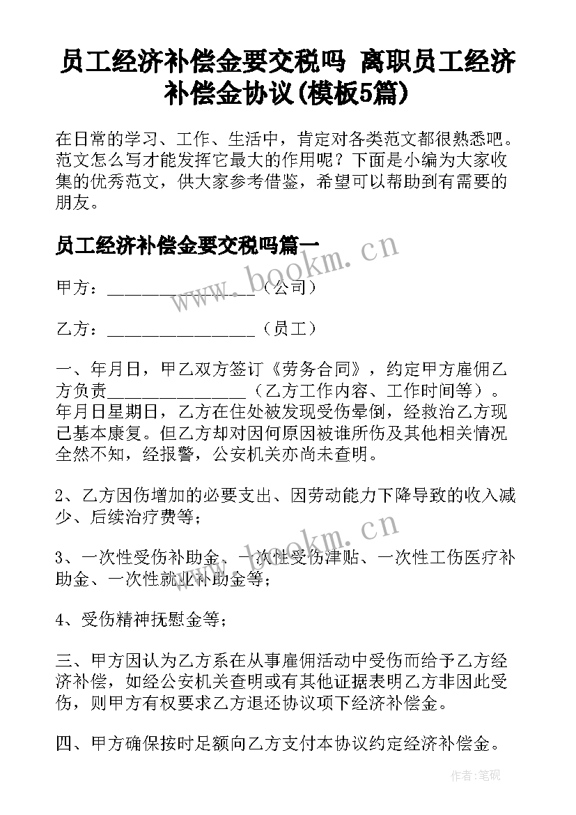 员工经济补偿金要交税吗 离职员工经济补偿金协议(模板5篇)