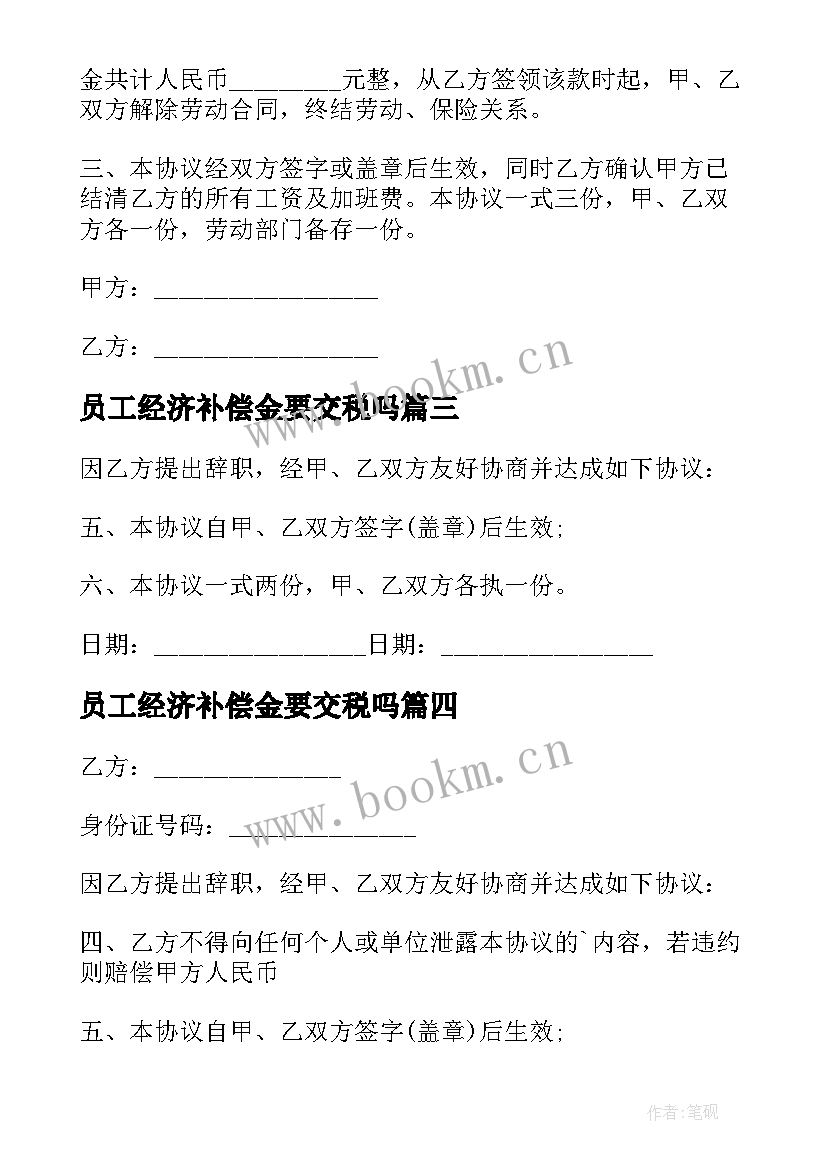 员工经济补偿金要交税吗 离职员工经济补偿金协议(模板5篇)