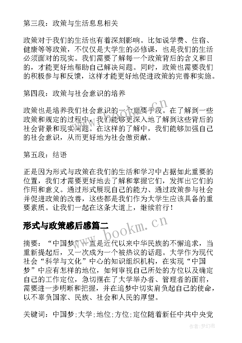 形式与政策感后感 形式与政策大学生心得体会(优秀6篇)