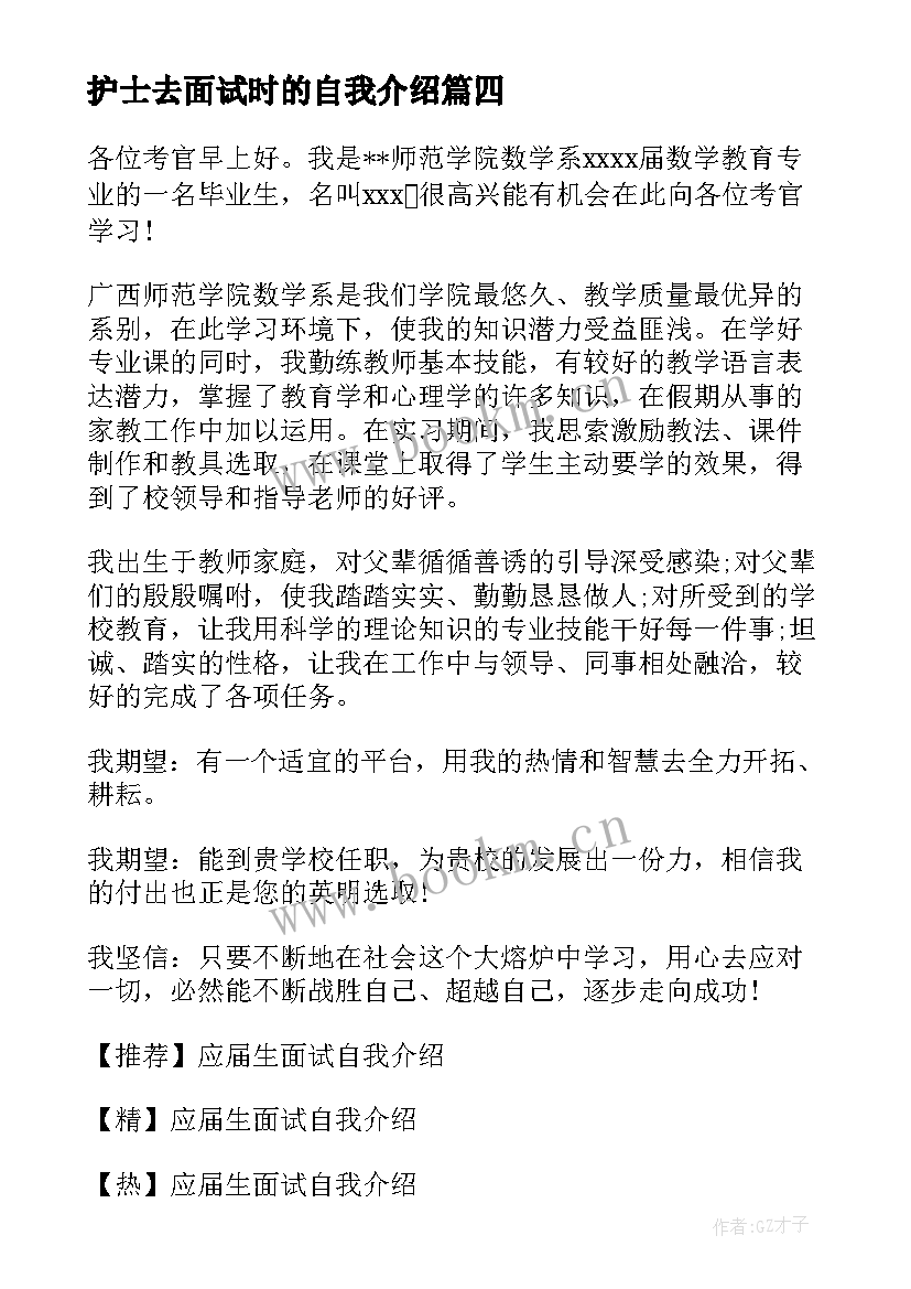 2023年护士去面试时的自我介绍(模板10篇)