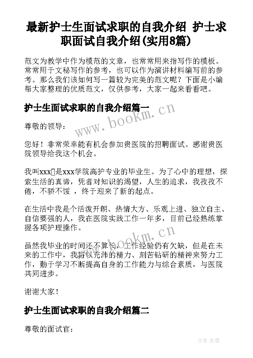 最新护士生面试求职的自我介绍 护士求职面试自我介绍(实用8篇)