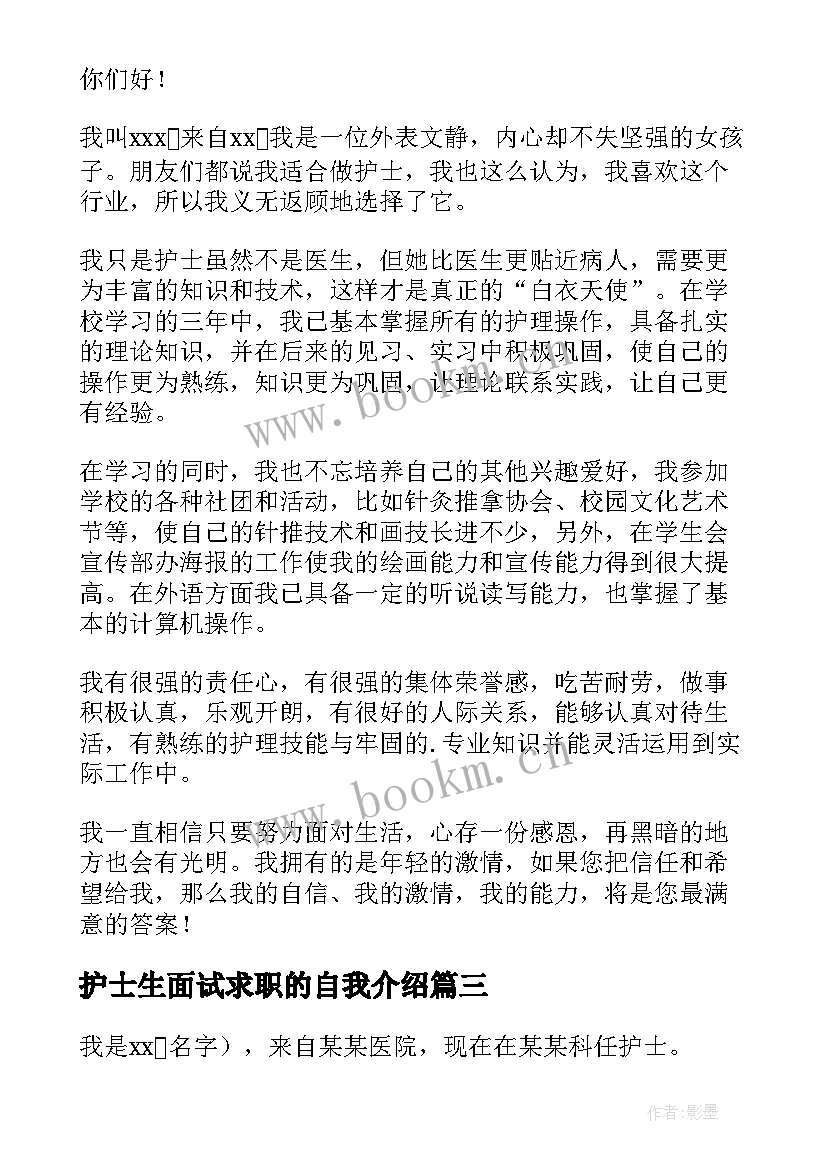 最新护士生面试求职的自我介绍 护士求职面试自我介绍(实用8篇)