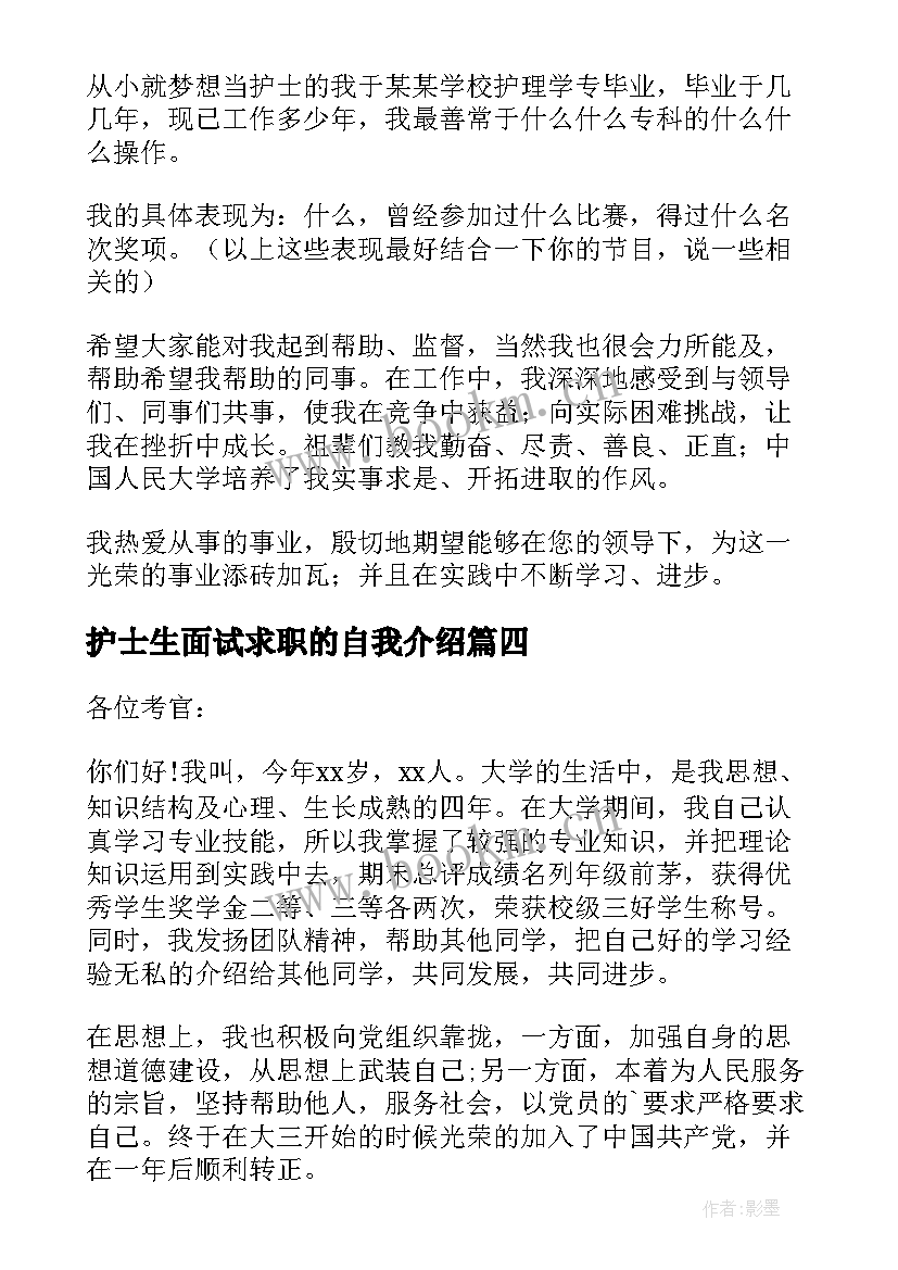 最新护士生面试求职的自我介绍 护士求职面试自我介绍(实用8篇)