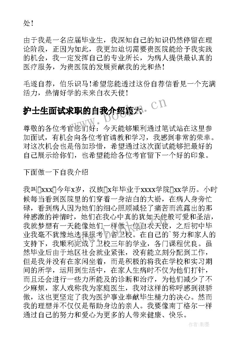 最新护士生面试求职的自我介绍 护士求职面试自我介绍(实用8篇)