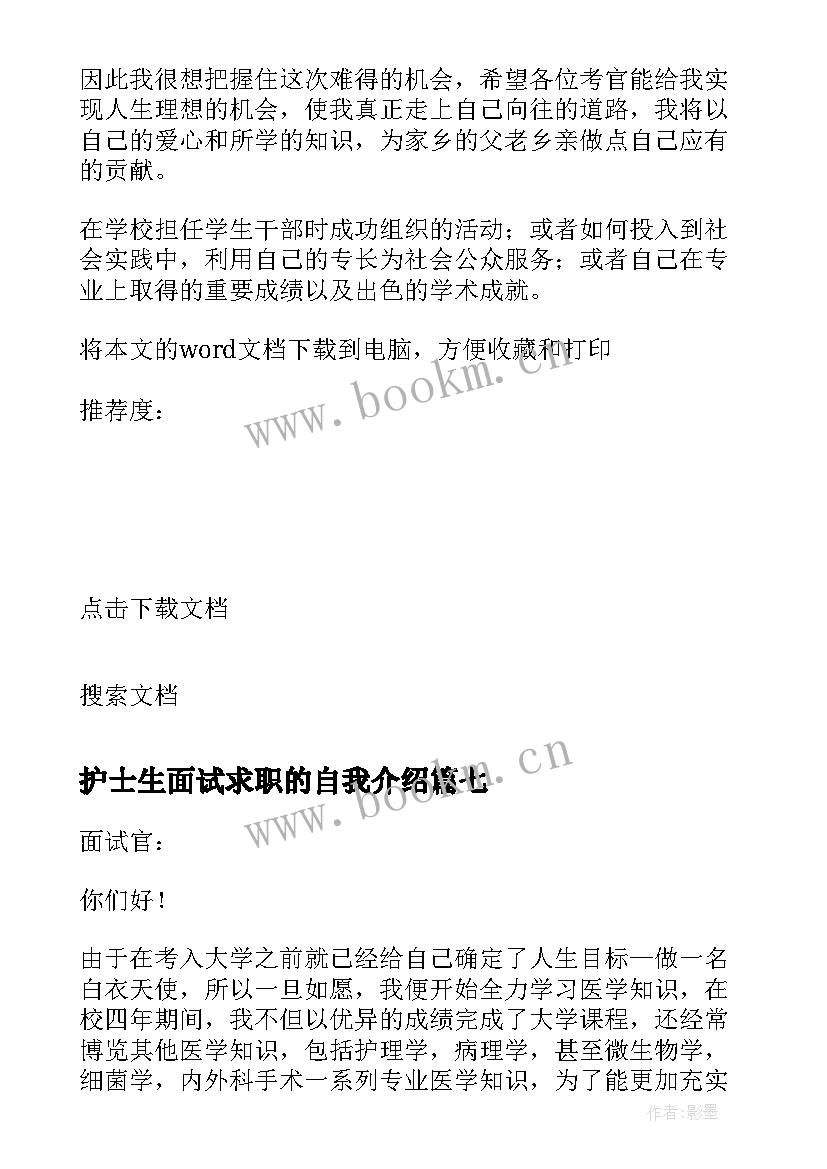 最新护士生面试求职的自我介绍 护士求职面试自我介绍(实用8篇)