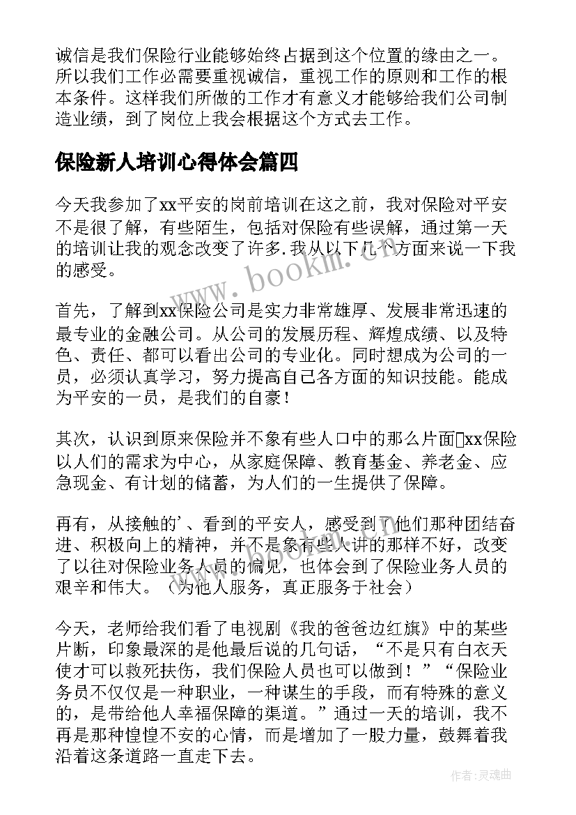 2023年保险新人培训心得体会(精选5篇)