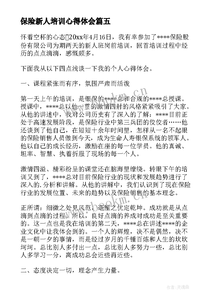 2023年保险新人培训心得体会(精选5篇)