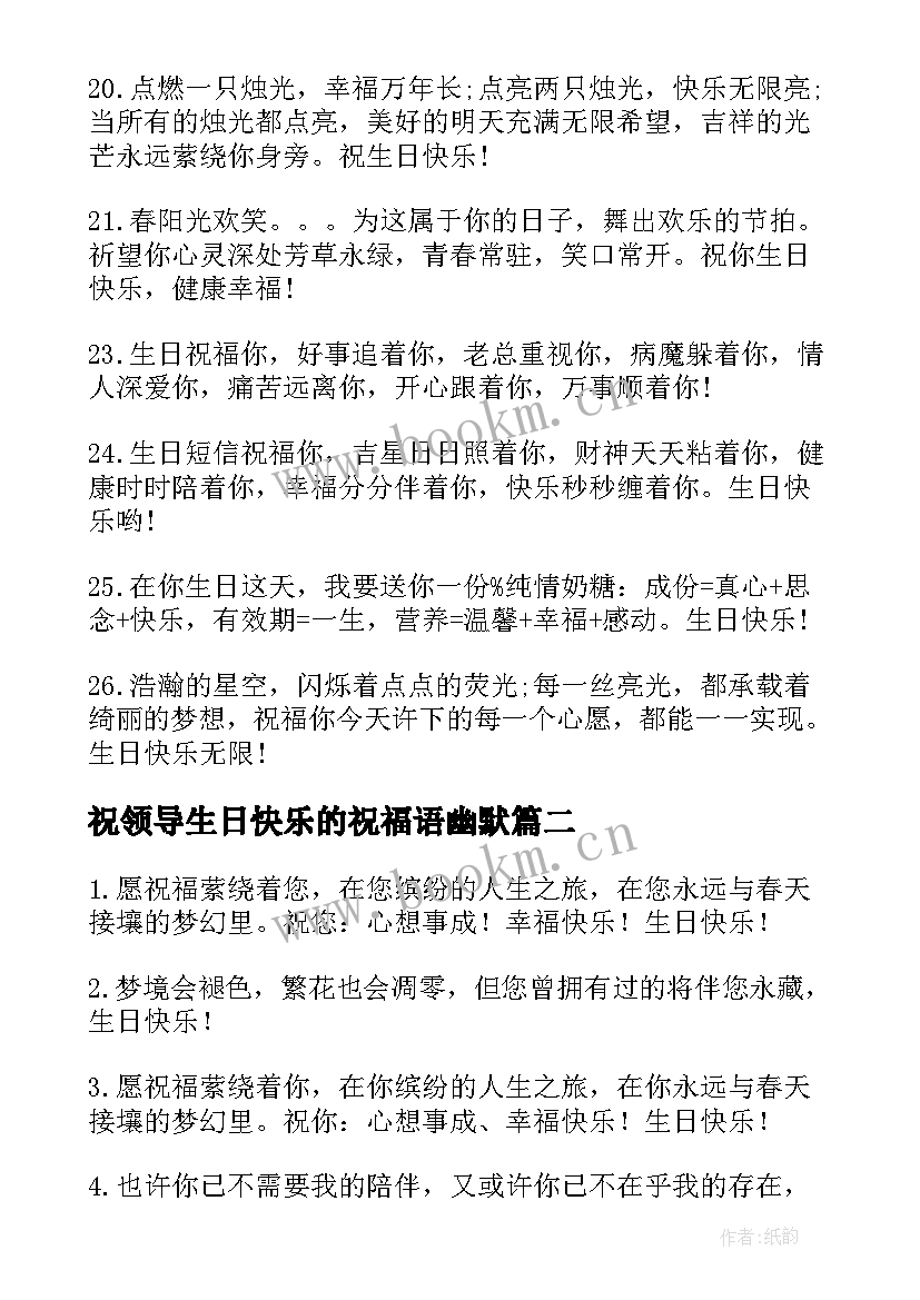 祝领导生日快乐的祝福语幽默 领导生日快乐的祝福语(精选10篇)