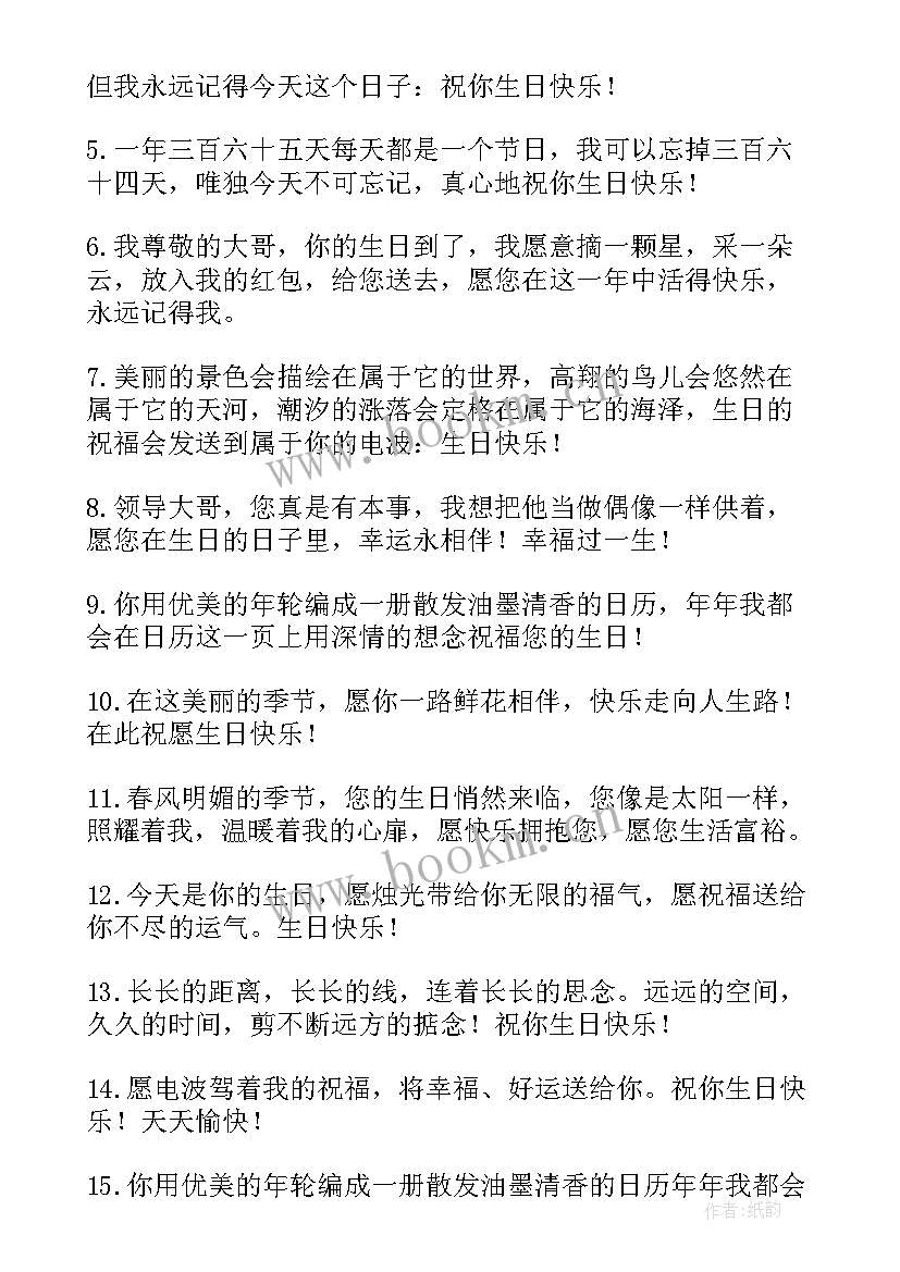 祝领导生日快乐的祝福语幽默 领导生日快乐的祝福语(精选10篇)