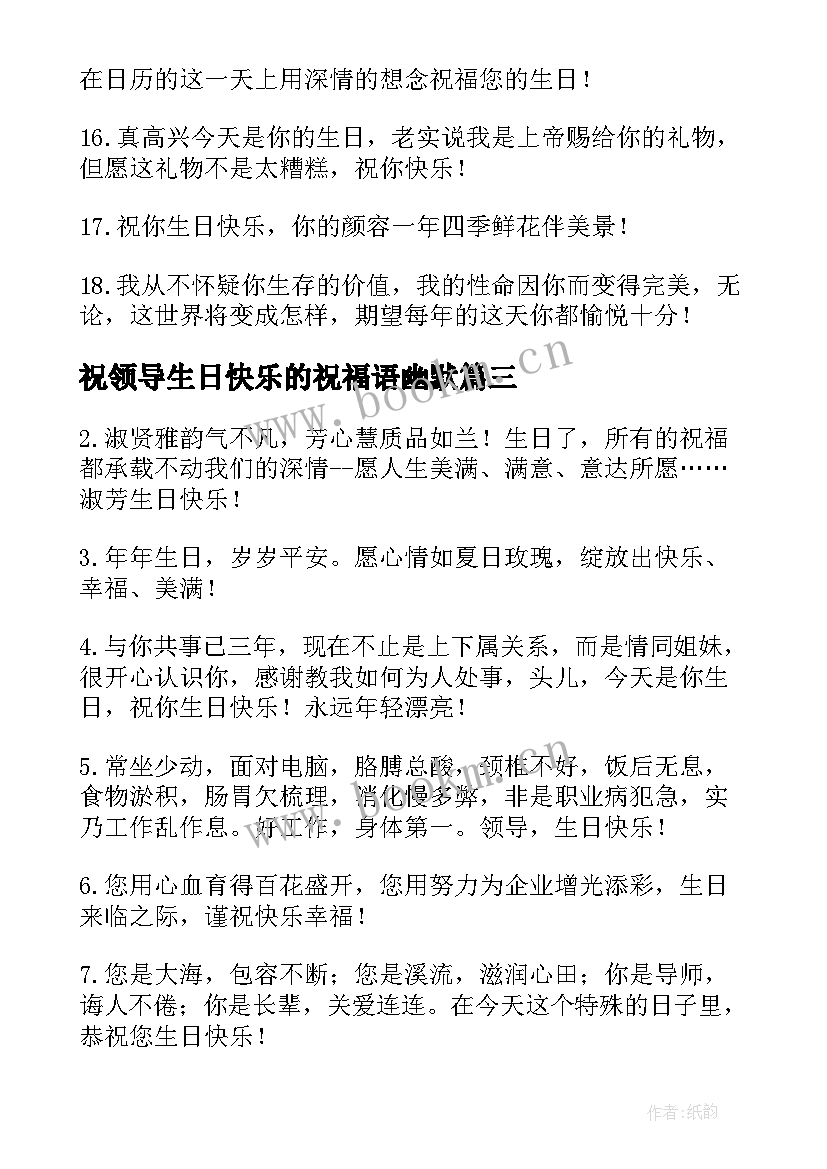 祝领导生日快乐的祝福语幽默 领导生日快乐的祝福语(精选10篇)