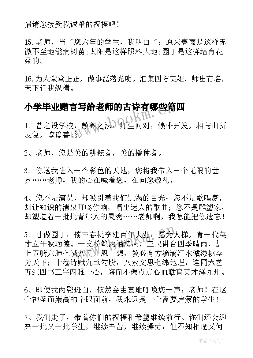 小学毕业赠言写给老师的古诗有哪些 小学毕业时写给老师的赠言(优质5篇)