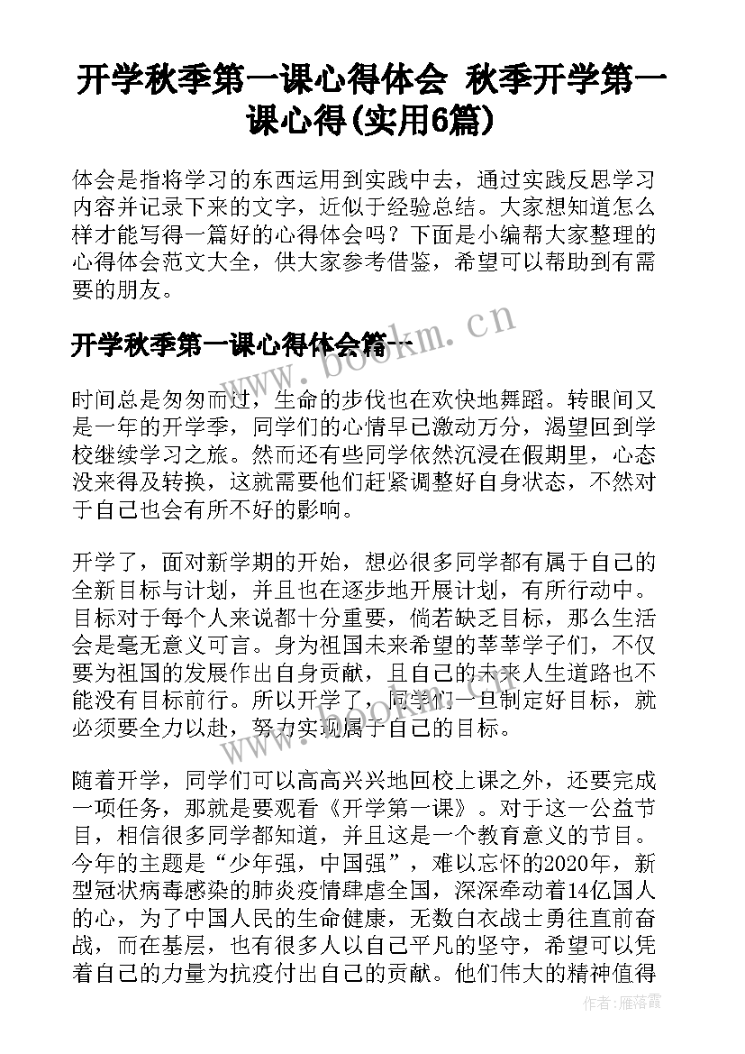 开学秋季第一课心得体会 秋季开学第一课心得(实用6篇)