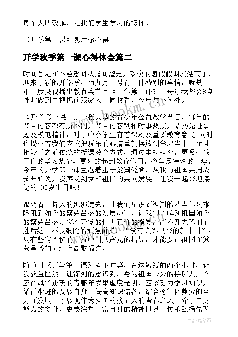 开学秋季第一课心得体会 秋季开学第一课心得(实用6篇)