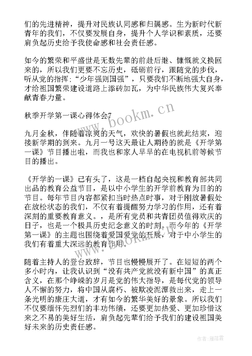 开学秋季第一课心得体会 秋季开学第一课心得(实用6篇)