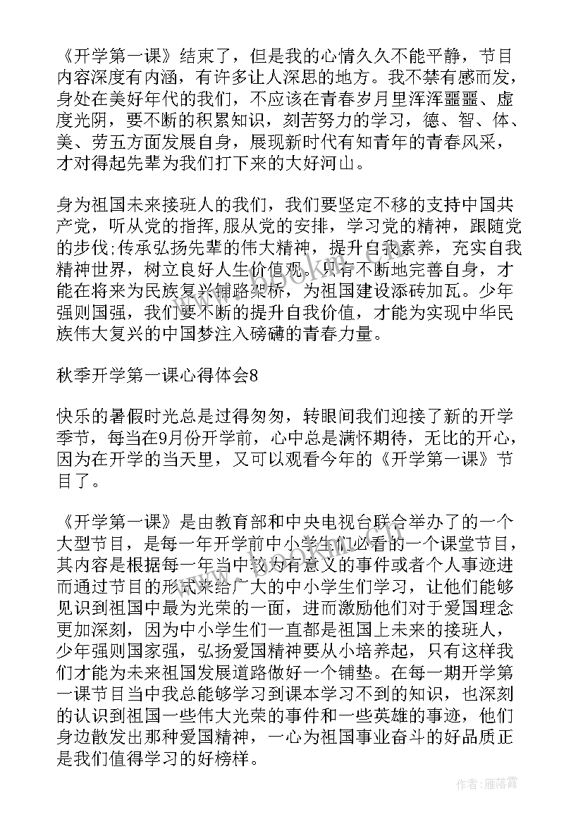 开学秋季第一课心得体会 秋季开学第一课心得(实用6篇)