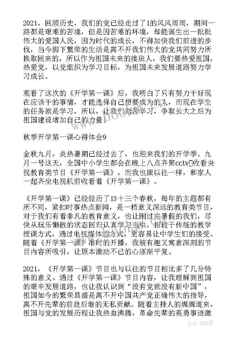 开学秋季第一课心得体会 秋季开学第一课心得(实用6篇)