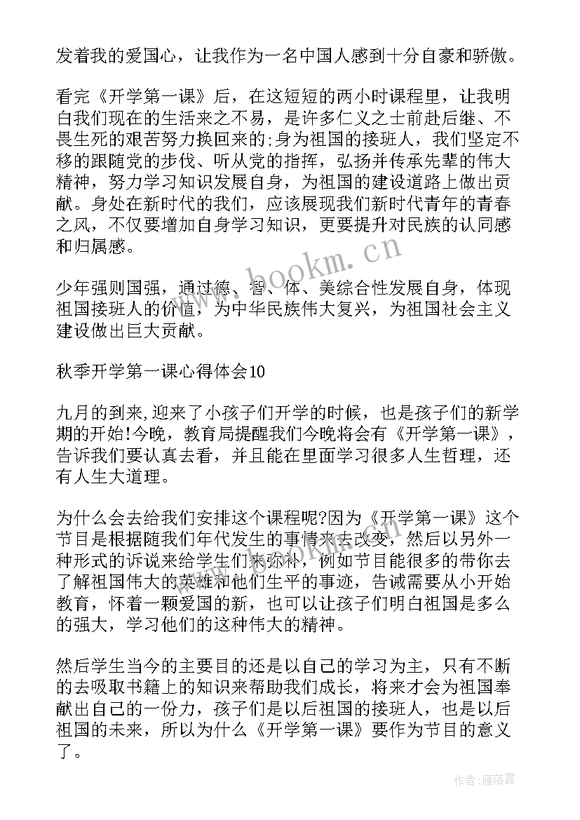 开学秋季第一课心得体会 秋季开学第一课心得(实用6篇)