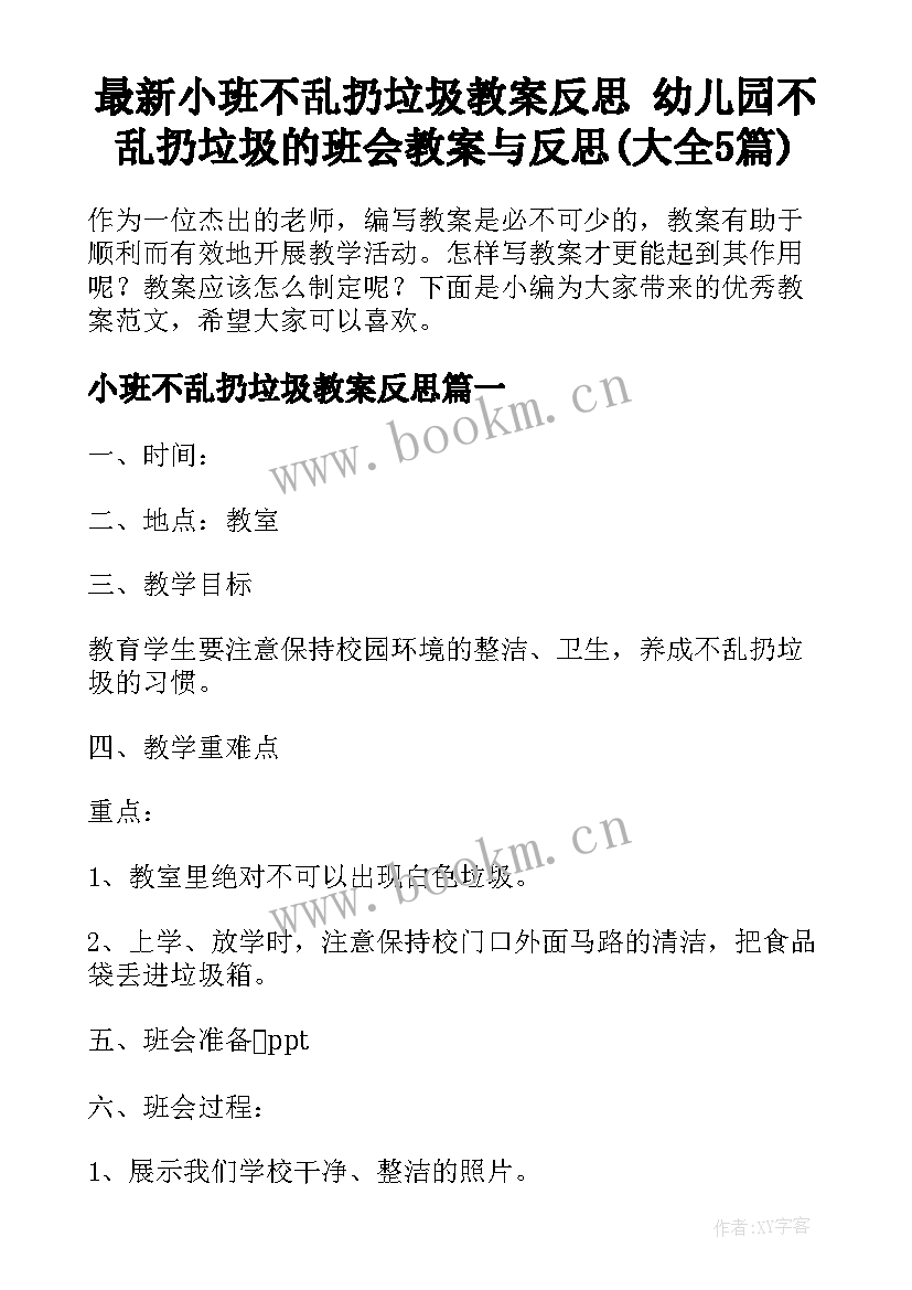 最新小班不乱扔垃圾教案反思 幼儿园不乱扔垃圾的班会教案与反思(大全5篇)