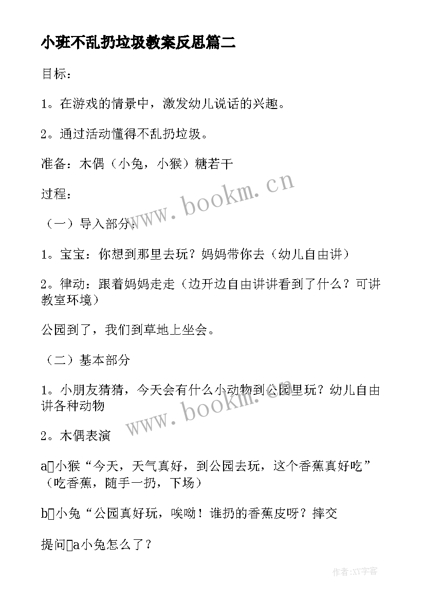 最新小班不乱扔垃圾教案反思 幼儿园不乱扔垃圾的班会教案与反思(大全5篇)