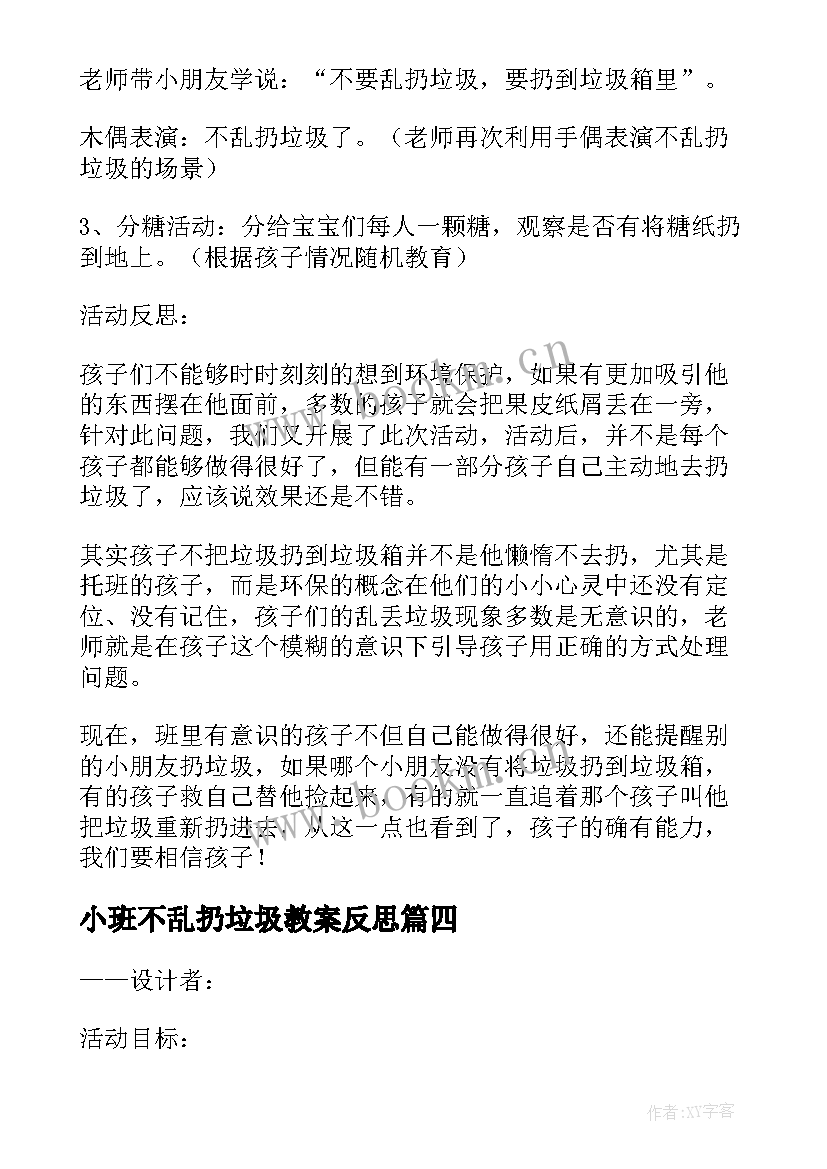 最新小班不乱扔垃圾教案反思 幼儿园不乱扔垃圾的班会教案与反思(大全5篇)