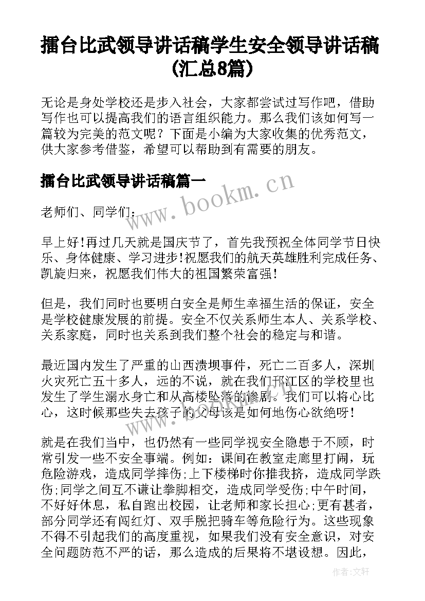 擂台比武领导讲话稿 学生安全领导讲话稿(汇总8篇)