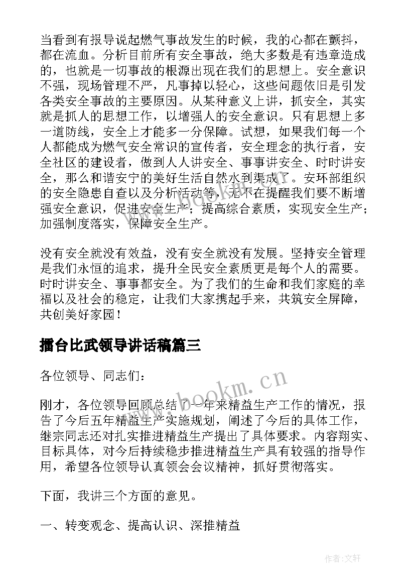 擂台比武领导讲话稿 学生安全领导讲话稿(汇总8篇)