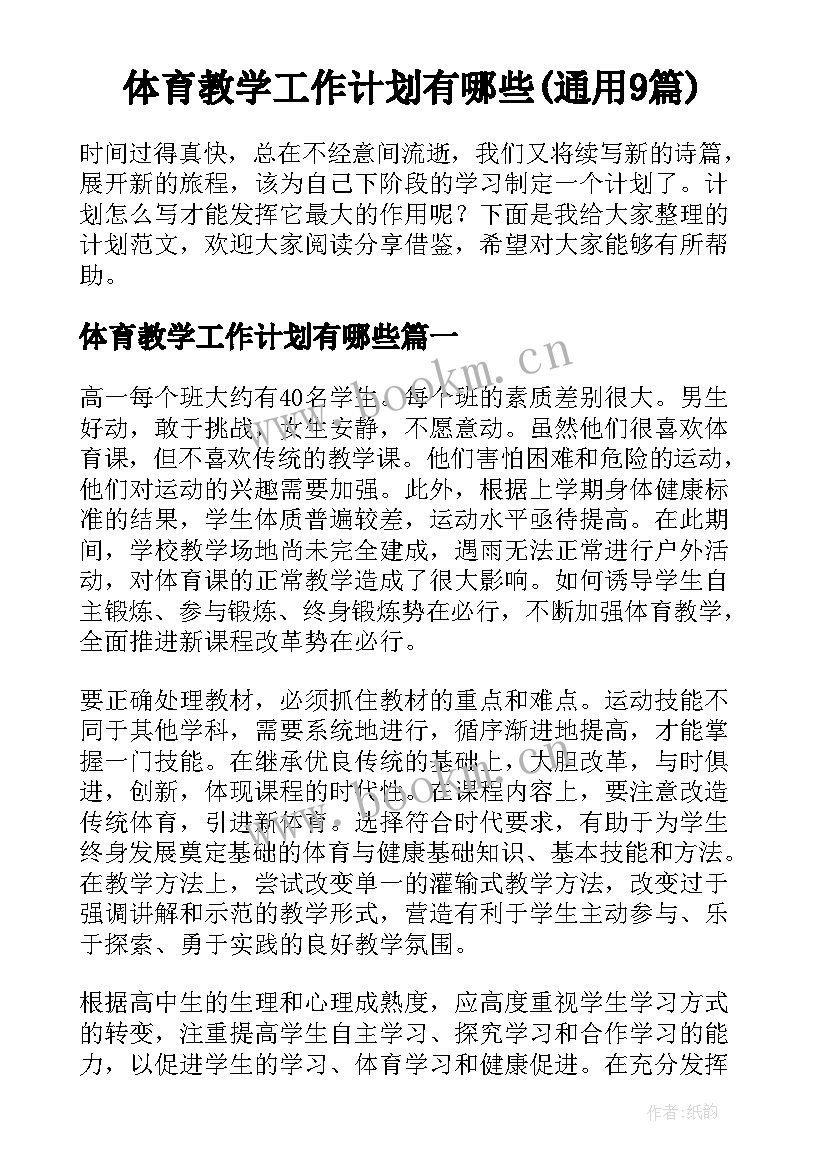 体育教学工作计划有哪些(通用9篇)