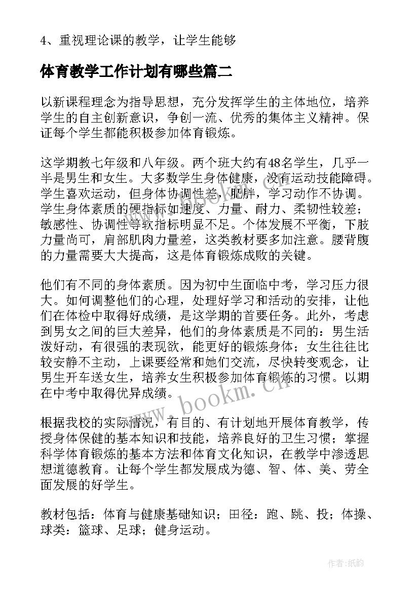 体育教学工作计划有哪些(通用9篇)